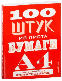 100 штук из листа бумаги А4 (eks)