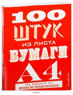 100 штук из листа бумаги А4 (eks)
