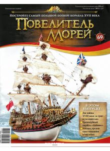 Повелитель морей № 69
