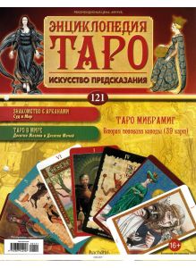 ЭНЦИКЛОПЕДИЯ ТАРО № 121