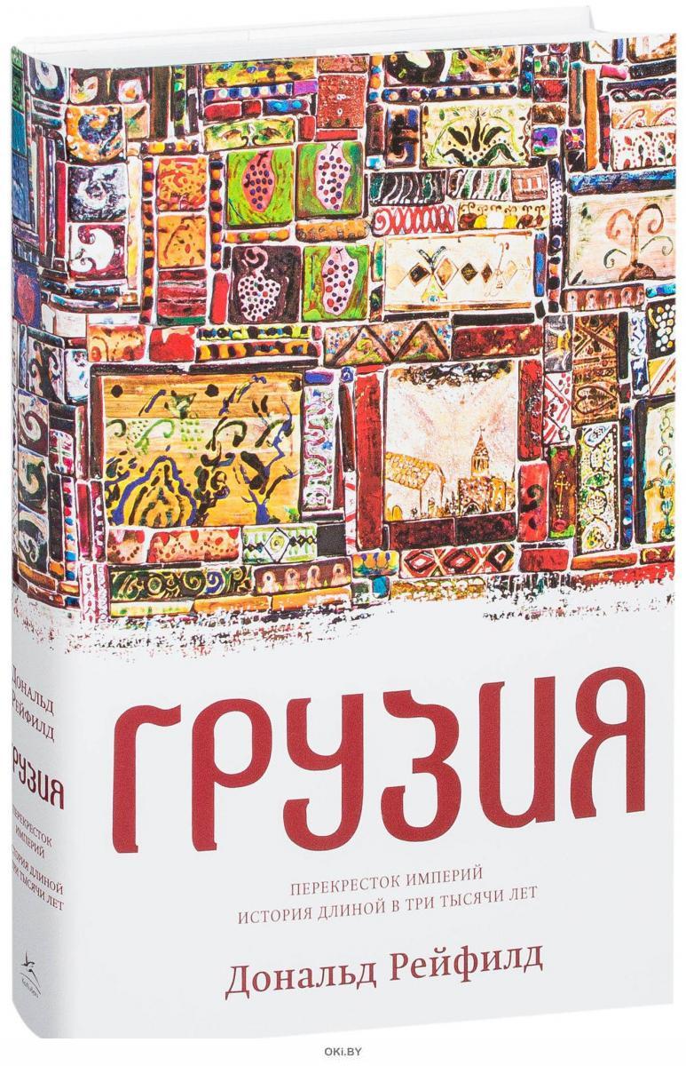 Грузинские истории. Дональд Рейфилд Грузия. Дональд Рейфилд книги. Книги Грузия. Книги грузинской истории.