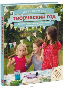 Творческий год. Времена года и праздники в играх, поделках, рецептах. На блябму: 170 мастер-к (Джин Ван'т Хал / eks)
