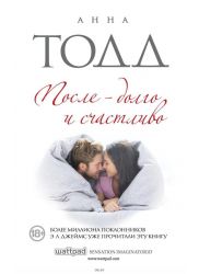После - долго и счастливо (eks)