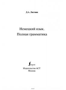 Немецкий язык. Полная грамматика (eks)