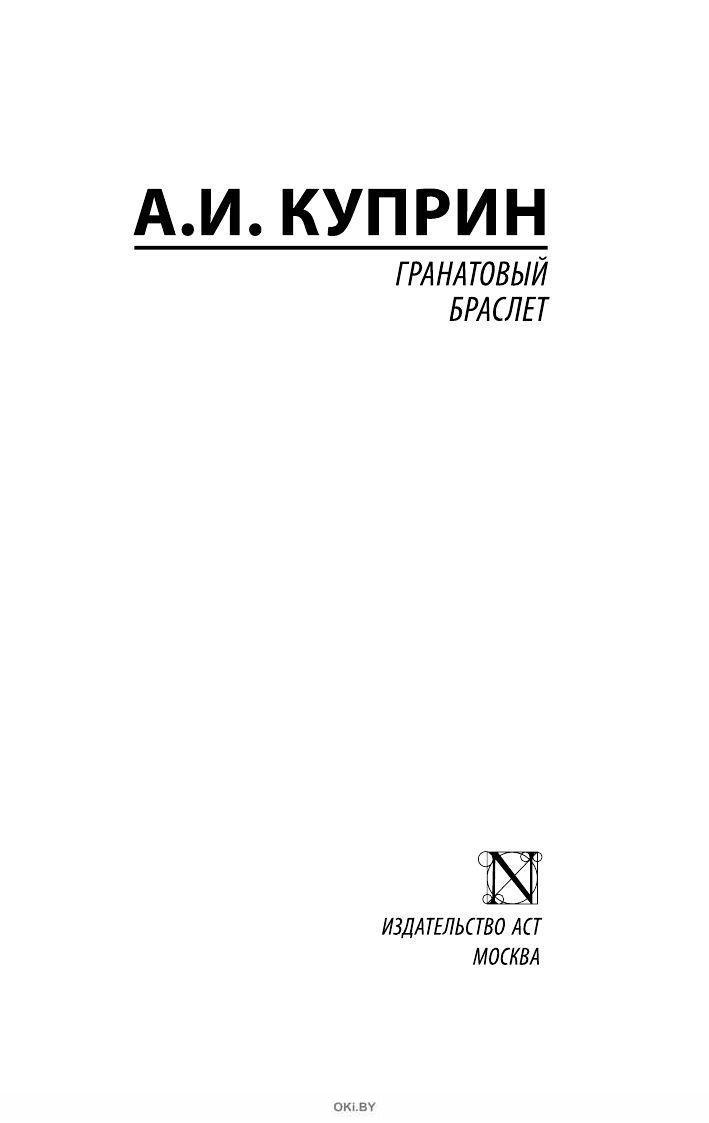 Читать книгу гранатовый. Гранатовый браслет куприн обложка. Гранатовый браслет книга содержание. "гранатовый браслет". Куприн гранатовый браслет первое издание.