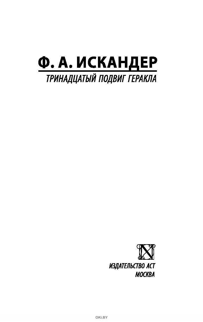 Тринадцатый подвиг геракла слушать аудиокнигу полностью. Тринадцатый подвиг Геракла читать