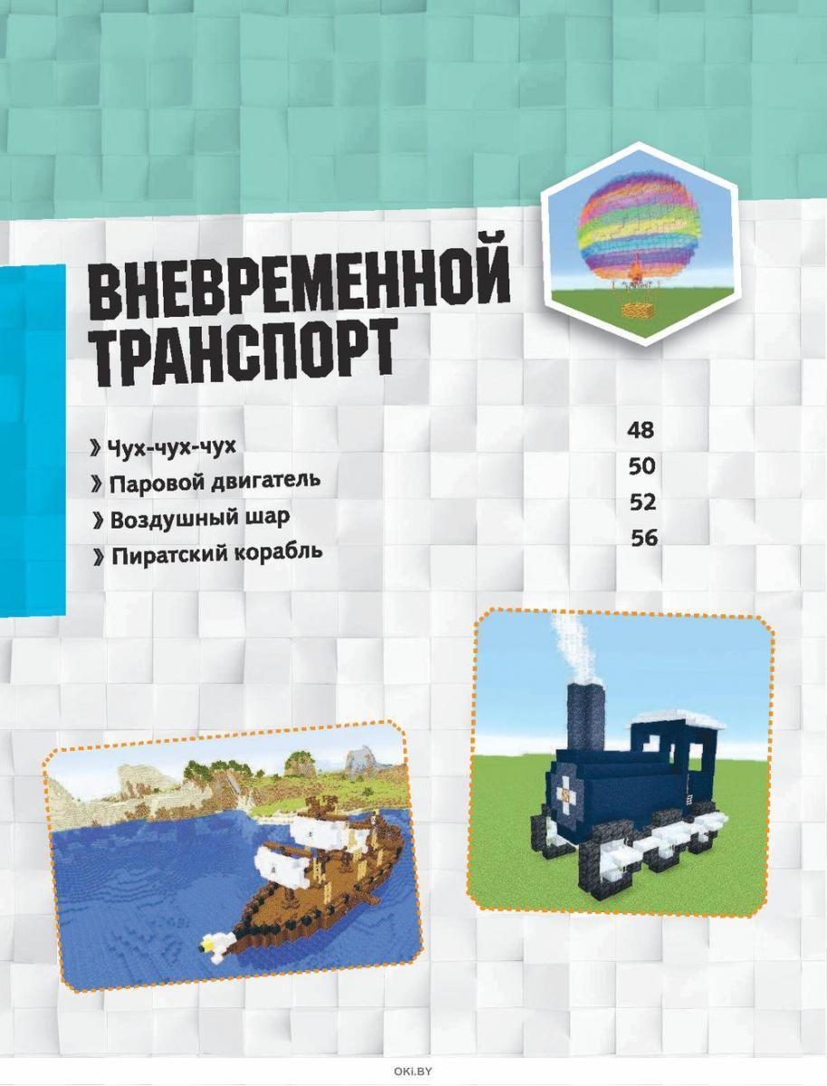 Купить MINECRAFT. Машина времени (eks) в Минске в Беларуси в  интернет-магазине OKi.by с бесплатной доставкой или самовывозом