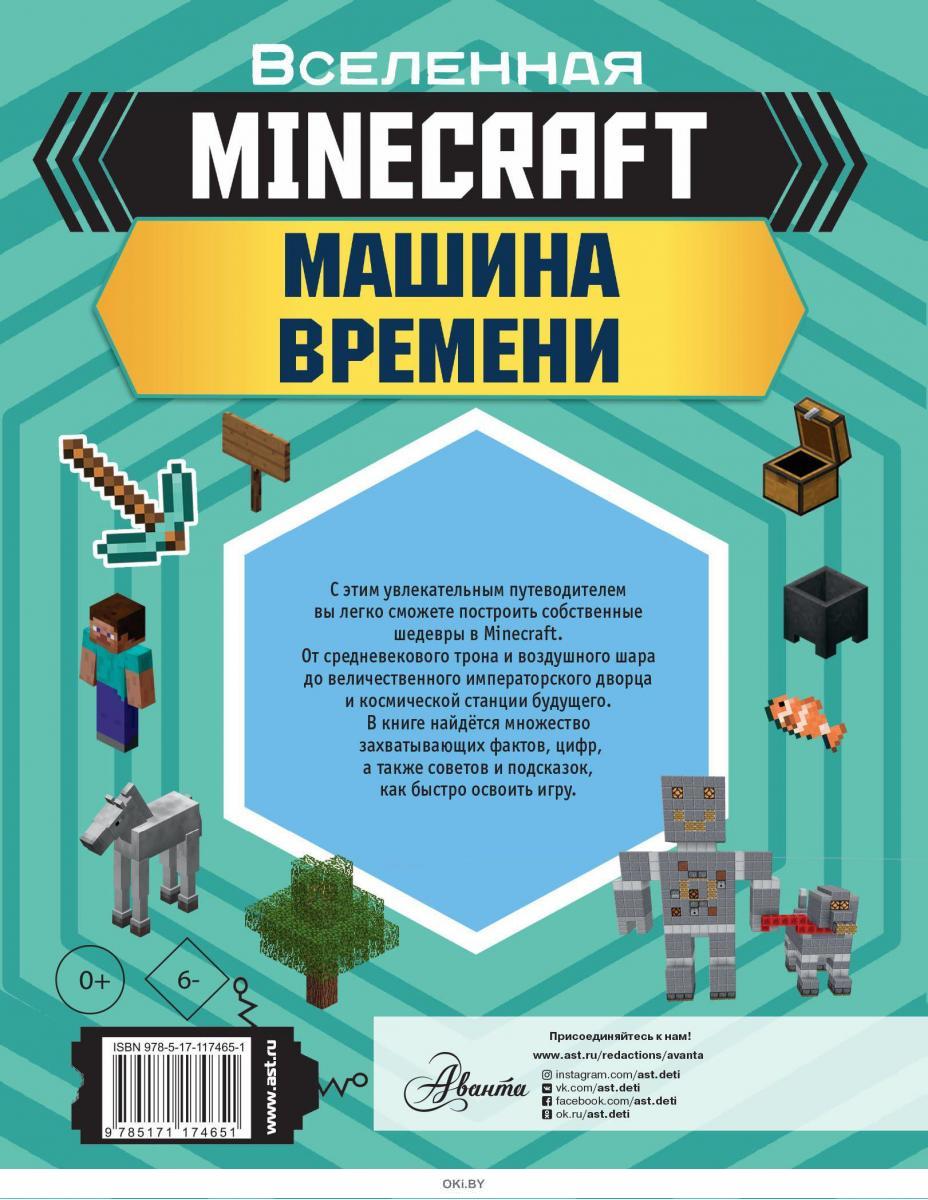 Купить MINECRAFT. Машина времени (eks) в Минске в Беларуси в  интернет-магазине OKi.by с бесплатной доставкой или самовывозом