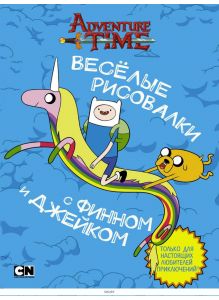Adventure Time. Время приключений. Весёлые рисовалки с Финном и Джейком (eks)