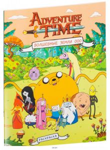 Adventure Time. Время приключений. Волшебные Земли Ооо (eks)