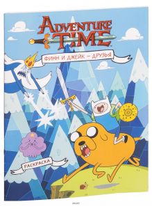 Adventure Time. Время приключений. Финн и Джейк друзья (eks)