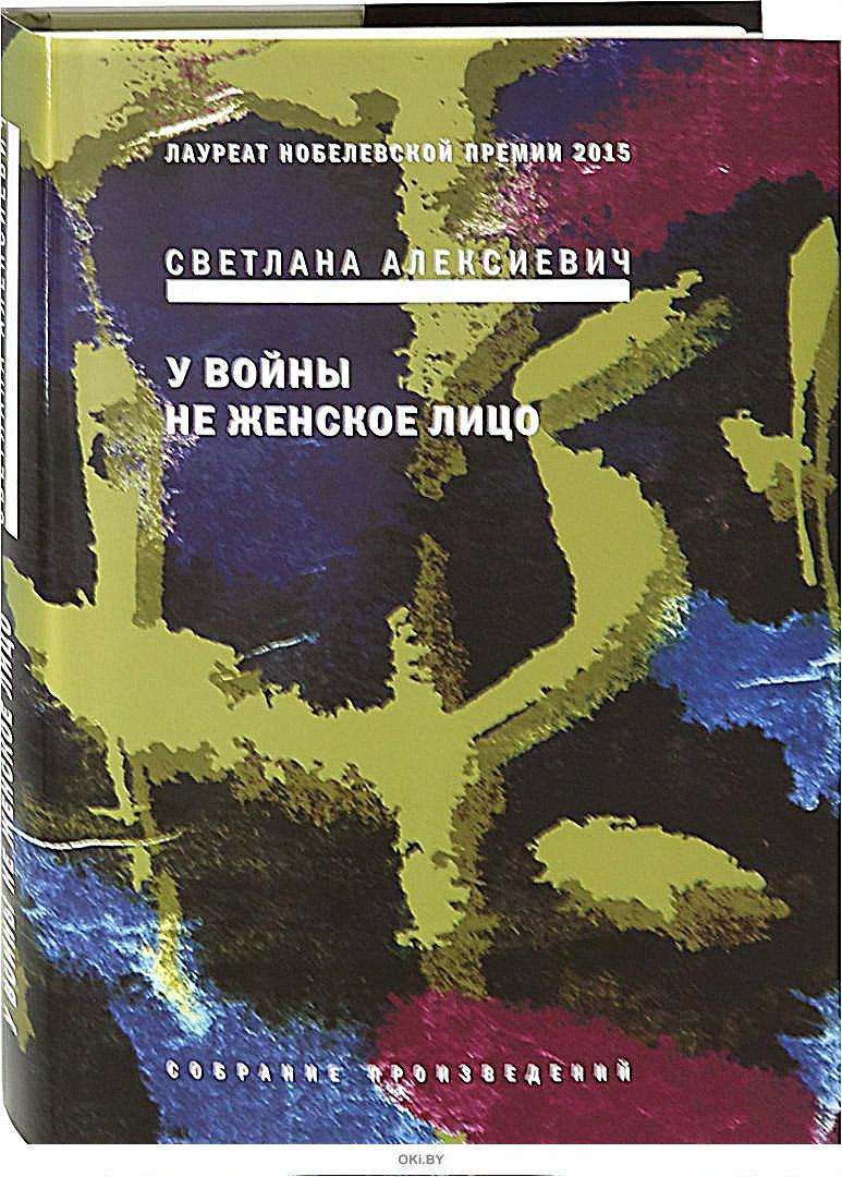 Алексиевич у войны не женское лицо презентация