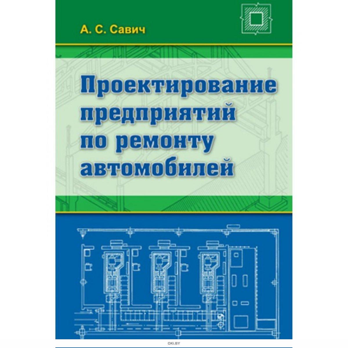 Проектирование предприятий автомобильного