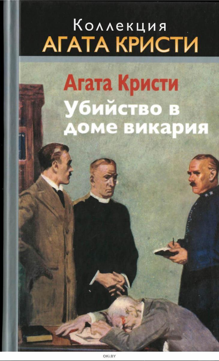 Купить КОЛЛЕКЦИЯ АГАТА КРИСТИ (ДЕФЕКТ) № 2-3. Загадочное происшествие в  Стайлзе, Убийство в доме викария в Минске в Беларуси в интернет-магазине  OKi.by с бесплатной доставкой или самовывозом