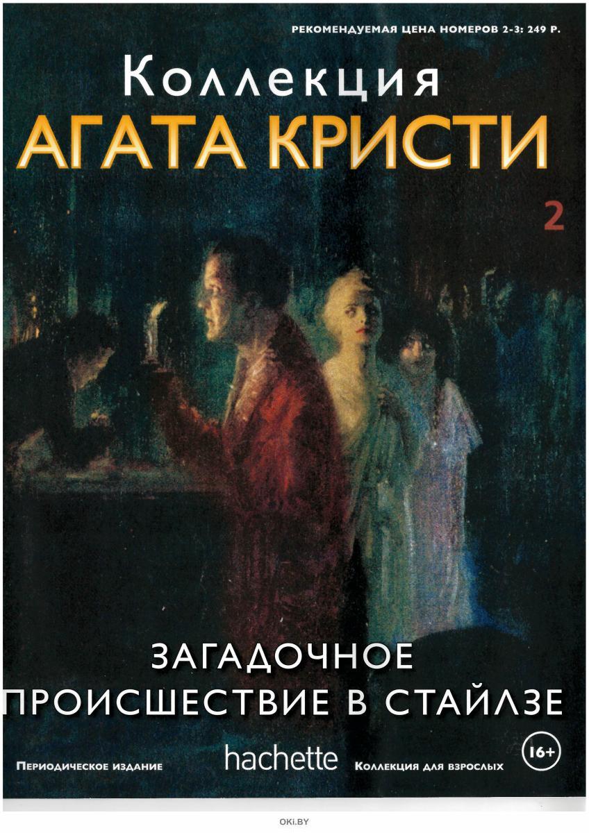 Купить КОЛЛЕКЦИЯ АГАТА КРИСТИ (ДЕФЕКТ) № 2-3. Загадочное происшествие в  Стайлзе, Убийство в доме викария в Минске в Беларуси в интернет-магазине  OKi.by с бесплатной доставкой или самовывозом