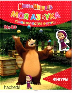 МОЯ АЗБУКА МАША И МЕДВЕДЬ (ДЕФЕКТ) № 40