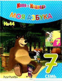 МОЯ АЗБУКА МАША И МЕДВЕДЬ (ДЕФЕКТ) № 44