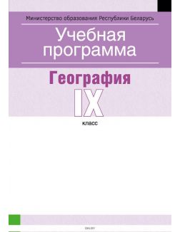 Учебная программа, 9 класс, География (с русским и белорусским языками обучения)