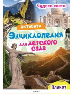 Активити-энциклопедия для детского сада. Чудеса света
