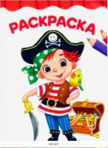 Раскраска. Маленькие пираты