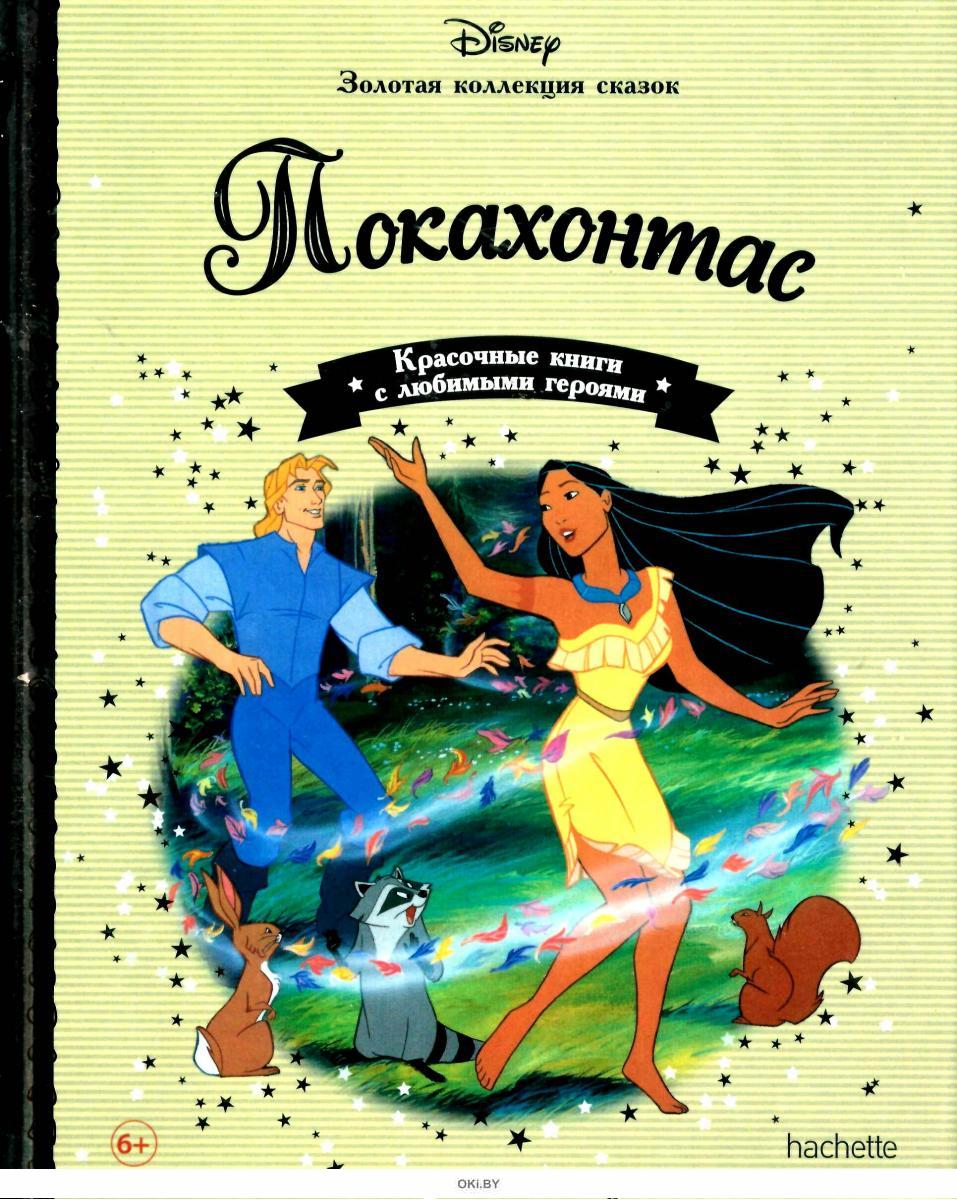 Список книг дисней. Золотая коллекция сказок Дисней Ашет. Книги Дисней Золотая коллекция. Книга Диснея сказка Покахонтас?. Книга Дисней Золотая коллекция сказок.