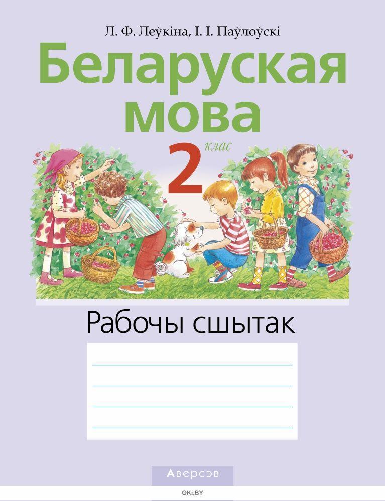 Купить Беларуская мова, 2 клас. Рабочы сшытак (для школ з беларускай ...