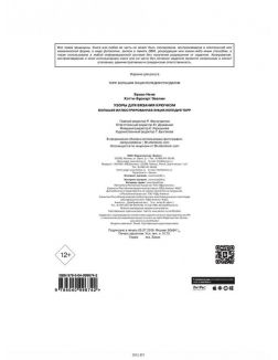 Узоры для вязания крючком. Большая иллюстрированная энциклопедия