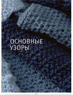 Узоры для вязания крючком. Большая иллюстрированная энциклопедия