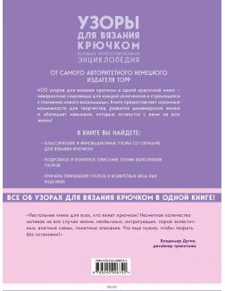 Узоры для вязания крючком. Большая иллюстрированная энциклопедия