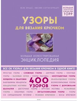 Узоры для вязания крючком. Большая иллюстрированная энциклопедия