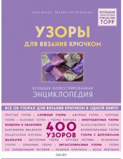 Узоры для вязания крючком. Большая иллюстрированная энциклопедия