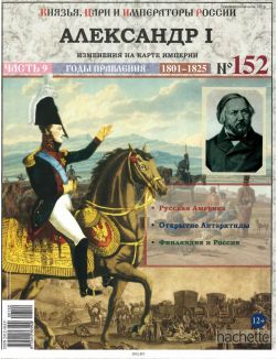 КНЯЗЬЯ, ЦАРИ И ИМПЕРАТОРЫ РОССИИ № 152. Александр I