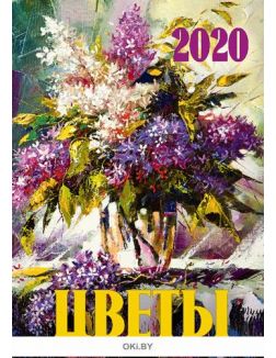 Календарь «Цветы» на 2020 год