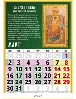 Календарь православный «Чудотворные и исцеляющие иконы» на 2020 год