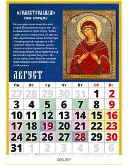 Календарь православный «Чудотворные и исцеляющие иконы» на 2020 год