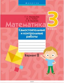Математика, 3 кл, Самостоятельные и контрольные работы, Вариант 2