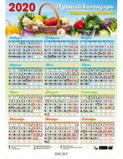 Лунный листовой календарь садовода-огородника на 2020 год (А2)