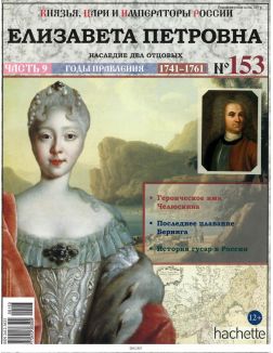 КНЯЗЬЯ, ЦАРИ И ИМПЕРАТОРЫ РОССИИ № 153. Елизавета Петровна