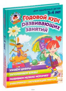 Годовой курс развивающих занятий: для одарённых детей 3-4 лет (Володина Н. / eks)