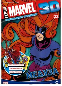 Герои Marvel 3D. Официальная коллекция № 22