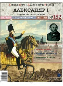 КНЯЗЬЯ, ЦАРИ И ИМПЕРАТОРЫ РОССИИ № 152. Александр I