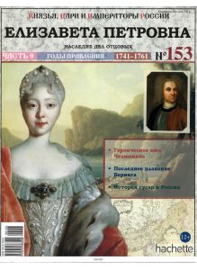 КНЯЗЬЯ, ЦАРИ И ИМПЕРАТОРЫ РОССИИ № 153. Елизавета Петровна