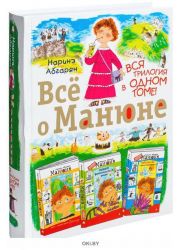 Всё о Манюне. Абгарян Н. Ю. (eks)