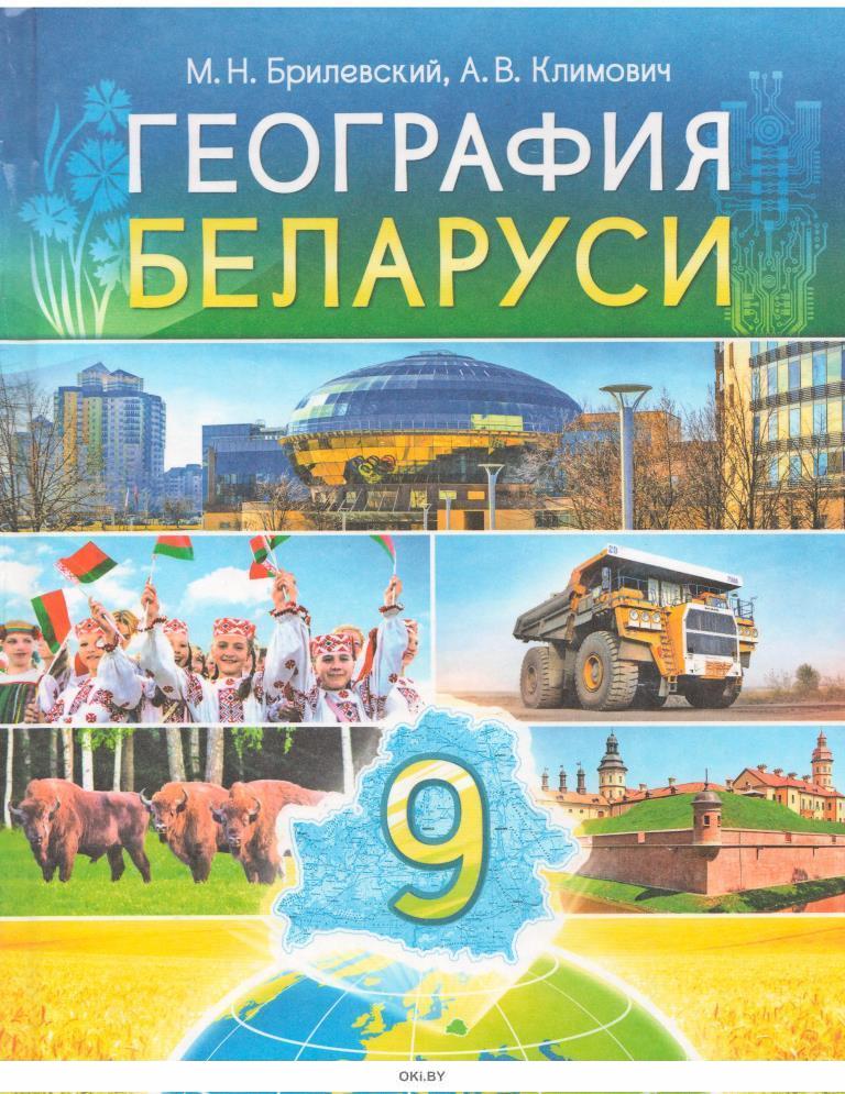 География Беларуси, 10 класс, Брилевский М.Н., Смоляков Г.С., 