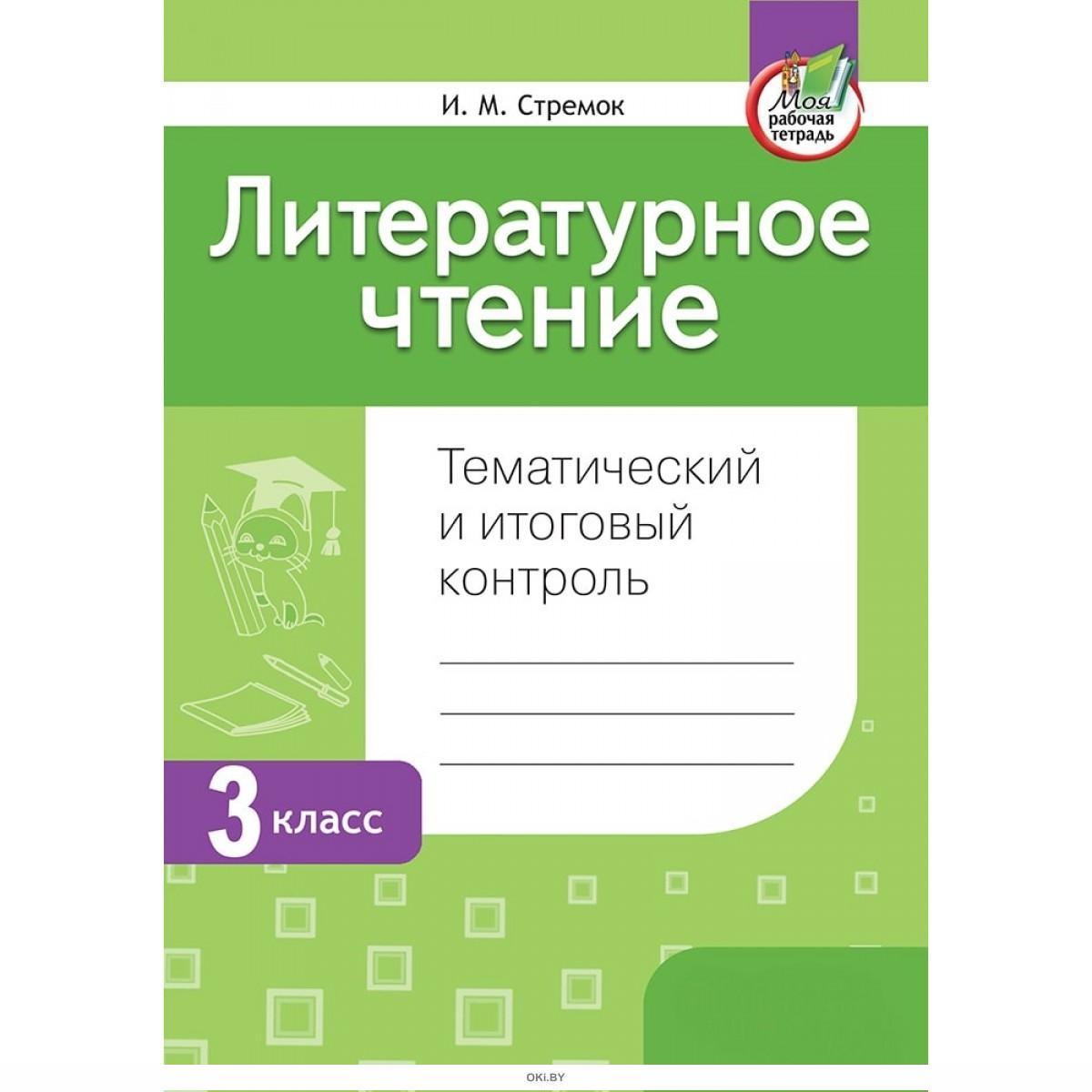 Тематический контроль 4 класс. Литература тематическая рабочая тетрадь. Воропаевой в. с., Куцановой т. с. литературное чтение УМК.