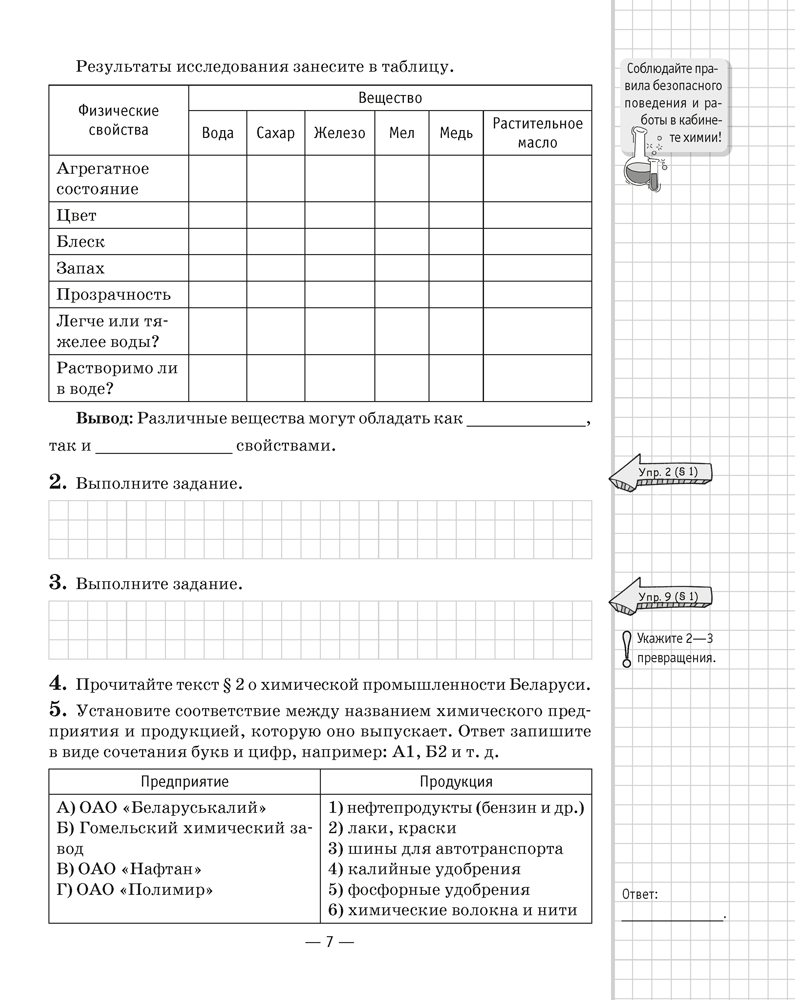 Купить Химия, 7 кл, Рабочая тетрадь в интернет-магазине OKi.by с доставкой  или самовывозом