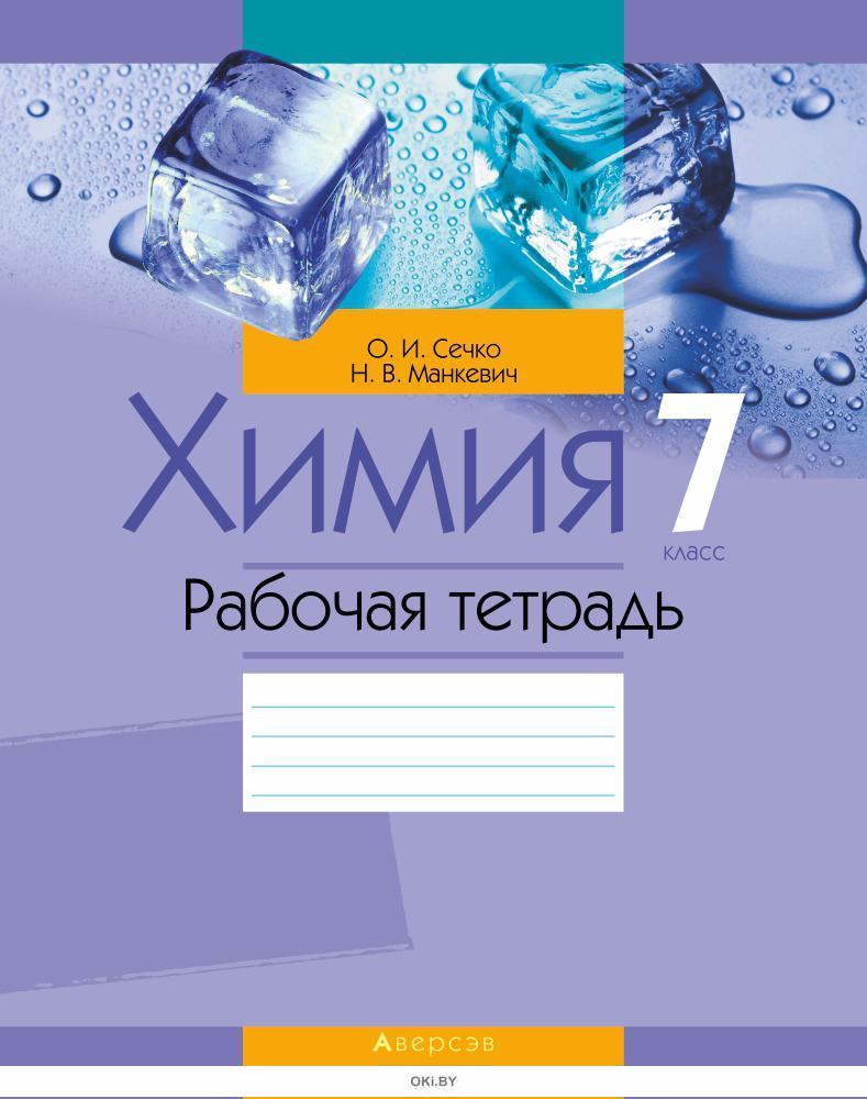 Купить Химия, 7 кл, Рабочая тетрадь в интернет-магазине OKi.by с доставкой  или самовывозом