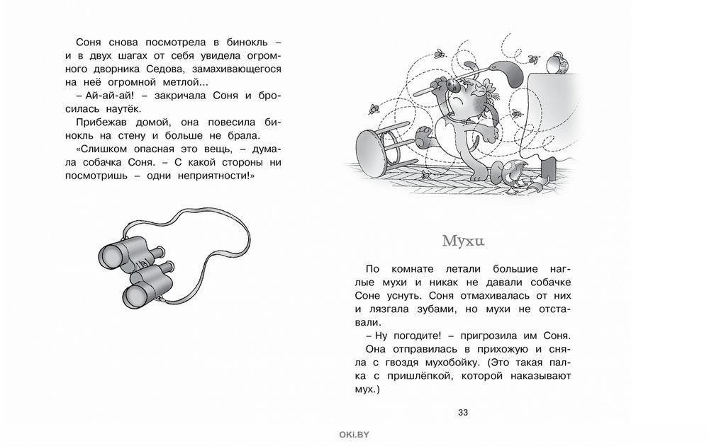 Усачев умная собачка соня читать с картинками