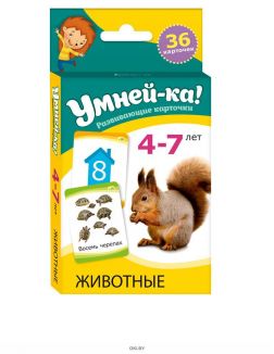 Умней-ка, 4-7 лет, Разивающие карточки, Животные