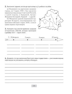 История Беларуси, 9 класс, Рабочая тетрадь